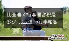 比亚迪e2行李厢容积是多少 比亚迪e5行李箱容积