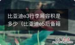 比亚迪e5后备箱能放几个行李箱 比亚迪e3行李厢容积是多少