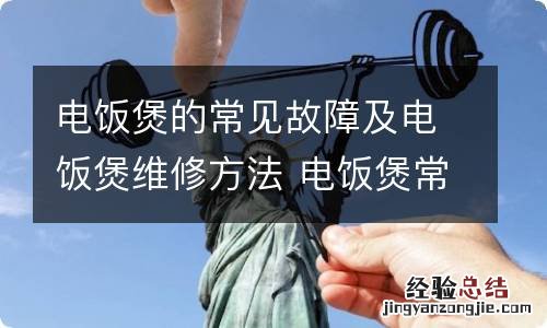 电饭煲的常见故障及电饭煲维修方法 电饭煲常见故障的维修与讲解