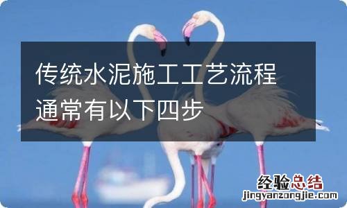 传统水泥施工工艺流程通常有以下四步