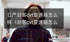 劲客cvt变速箱怎么样? 日产劲客cvt变速箱怎么样