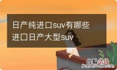 日产纯进口suv有哪些 进囗日产大型suv