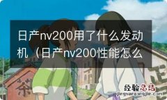 日产nv200性能怎么样 日产nv200用了什么发动机