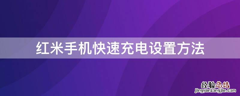 红米手机快速充电设置方法