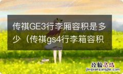 传祺gs4行李箱容积 传祺GE3行李厢容积是多少