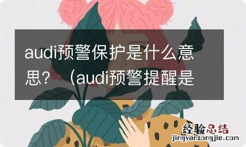 audi预警提醒是什么意思 audi预警保护是什么意思？