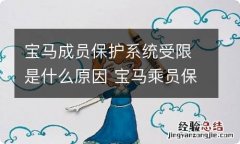 宝马成员保护系统受限是什么原因 宝马乘员保护系统异常