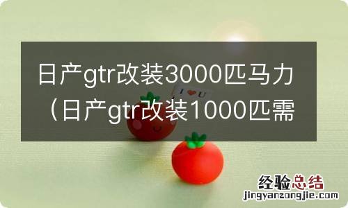 日产gtr改装1000匹需要多少钱 日产gtr改装3000匹马力