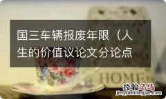 人生的价值议论文分论点 国三车辆报废年限