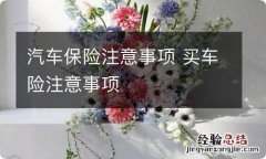 汽车保险注意事项 买车险注意事项