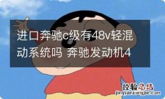 进口奔驰c级有48v轻混动系统吗 奔驰发动机48V轻混系统