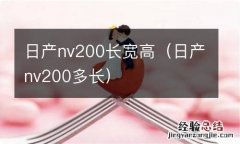 日产nv200多长 日产nv200长宽高