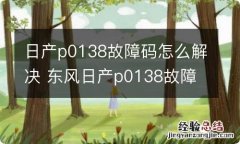 日产p0138故障码怎么解决 东风日产p0138故障码