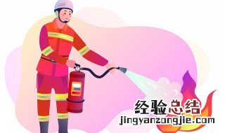 干粉灭火器4步使用方法 干粉灭火器四步使用方法