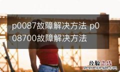 p0087故障解决方法 p008700故障解决方法