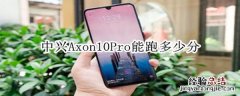 中兴Axon10Pro能跑多少分