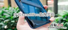 中兴Axon10Pro值得买吗