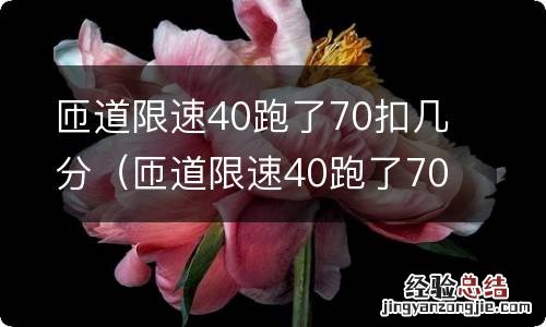 匝道限速40跑了70扣几分视频 匝道限速40跑了70扣几分