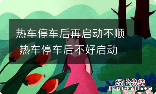 热车停车后再启动不顺 热车停车后不好启动