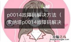 索纳塔p0014故障码解决方法 p0014故障码解决方法