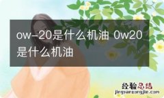 ow-20是什么机油 0w20是什么机油