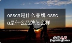 ossca是什么品牌 ossca是什么品牌怎么样