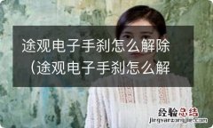 途观电子手刹怎么解除 途观电子手刹怎么解除