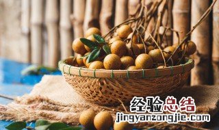 鲜桂圆吃不完怎么保存 如何保存新鲜的桂圆