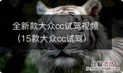 15款大众cc试驾 全新款大众cc试驾视频