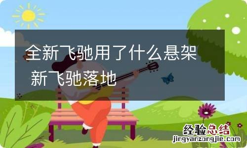 全新飞驰用了什么悬架 新飞驰落地