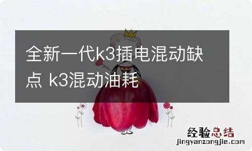 全新一代k3插电混动缺点 k3混动油耗