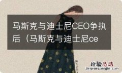 马斯克与迪士尼ceo争执后的故事 马斯克与迪士尼CEO争执后