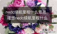 nedc续航里程什么意思 理想nedc续航里程什么意思