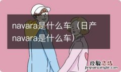 日产navara是什么车 navara是什么车