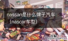 nascar车型 nassan是什么牌子汽车