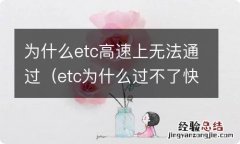 etc为什么过不了快速通道 为什么etc高速上无法通过