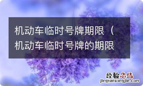 机动车临时号牌的期限 机动车临时号牌期限