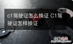 c1驾驶证怎么换证 C1驾驶证怎样换证