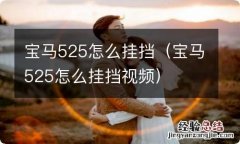 宝马525怎么挂挡视频 宝马525怎么挂挡