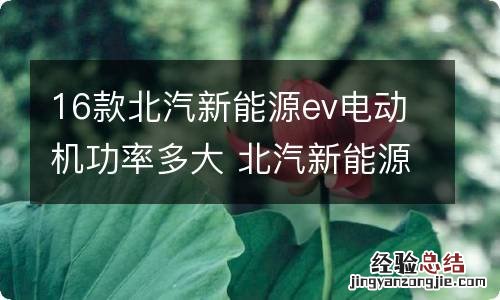 16款北汽新能源ev电动机功率多大 北汽新能源汽车电机价格