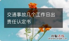 交通事故几个工作日出责任认定书