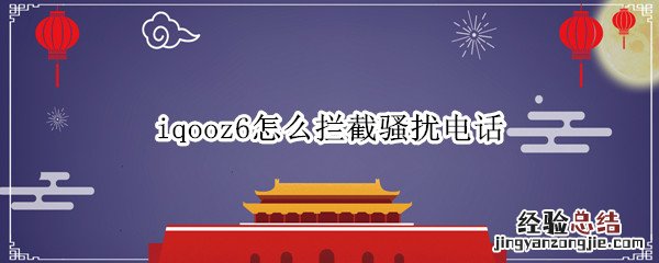 vivox6怎么拦截骚扰电话 iqooz6怎么拦截骚扰电话