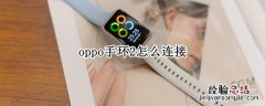 oppo手环2怎么连接 oppo手机怎么连接小米手环2