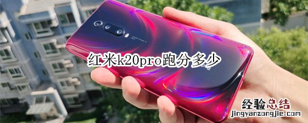 红米k20pro跑分多少