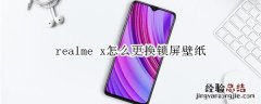 realme x怎么更换锁屏壁纸