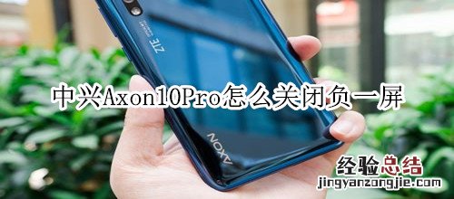 中兴Axon10Pro怎么关闭负一屏