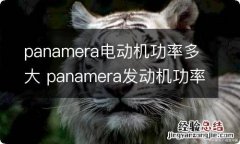 panamera电动机功率多大 panamera发动机功率降低