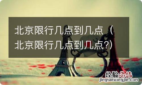 北京限行几点到几点? 北京限行几点到几点