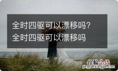 全时四驱可以漂移吗? 全时四驱可以漂移吗