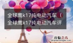 全球鹰k17纯电动汽车评测 全球鹰k17纯电动汽车